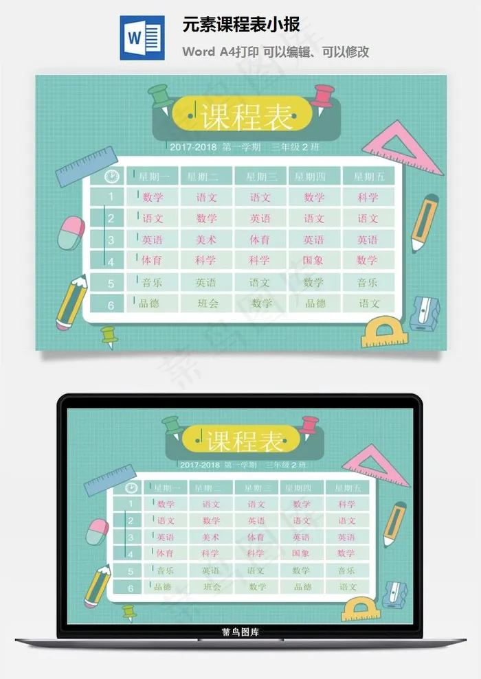 元素课程表小报