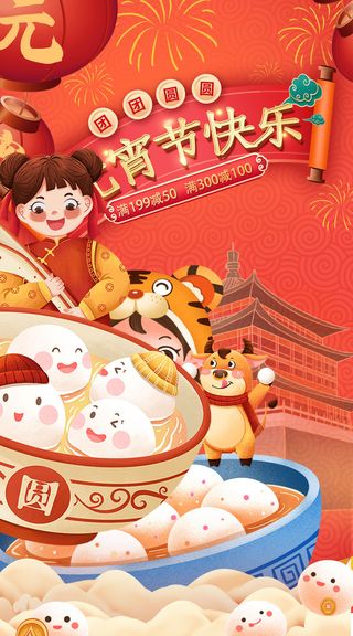 元宵节海报汤圆元宵快乐朋友圈宣传图广告设计