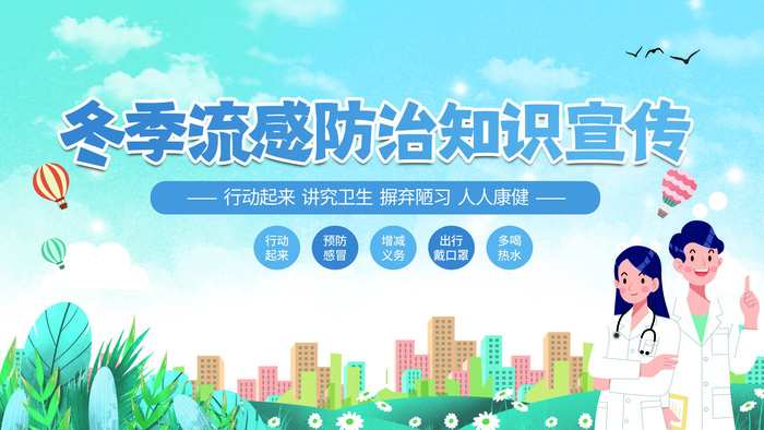 职业病防治冬季流感防治知识宣传