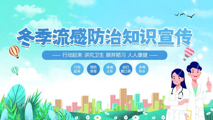 职业病防治冬季流感防治知识宣传psd模版下载