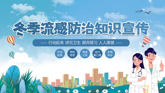 职业病防治冬季流感防治知识宣传