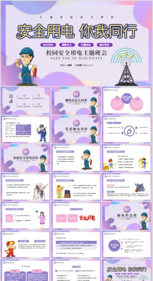 安全用电卡通教育清新活泼卡通ppt素材预览图