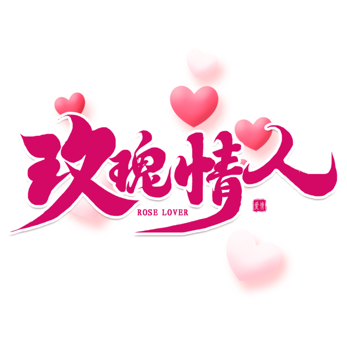 玫瑰颜色情人情人节