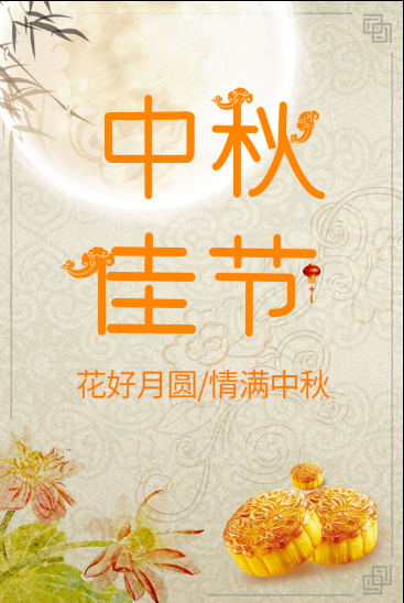 中秋节海报psd模版下载
