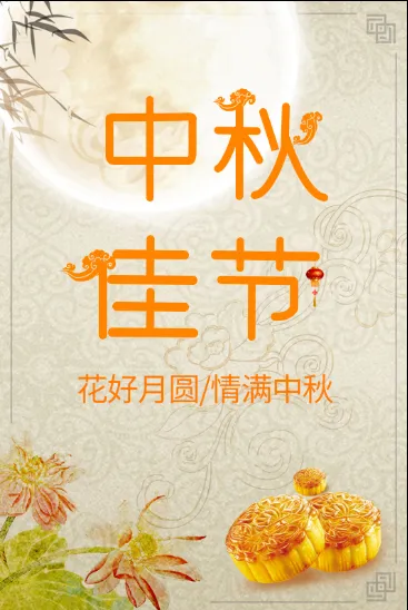 中秋节海报psd模版下载