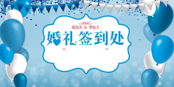 温馨浪漫婚宴典礼签到处海报psd模版下载
