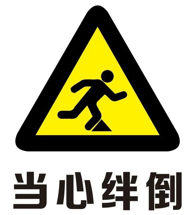当心绊倒 注意脚下cdr矢量模版下载