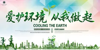 绿色能源低碳公益环保生态公益广告宣传单海报展板PSD素材