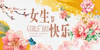 三八妇女节女神节