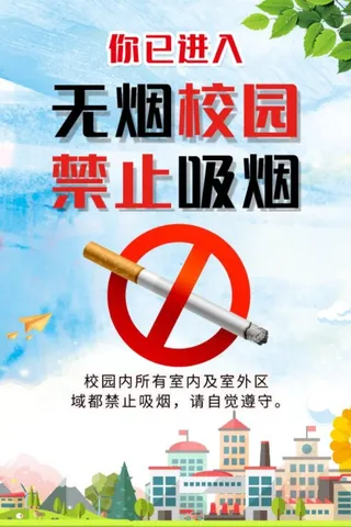 无烟校园海报