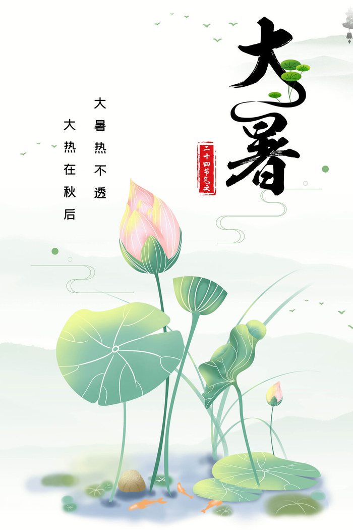 二十四节气大暑海报psd模版下载