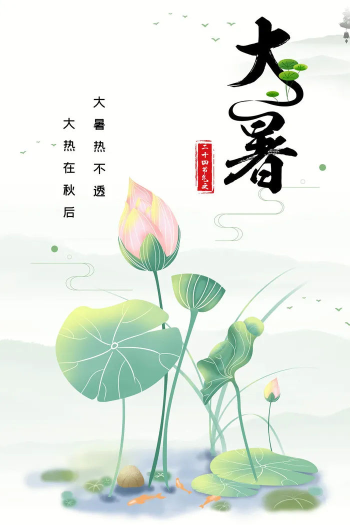 二十四节气大暑海报psd模版下载