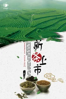 新茶上市茶文化春茶上市宣传海报 新茶上市茶文化春茶上市宣传海报