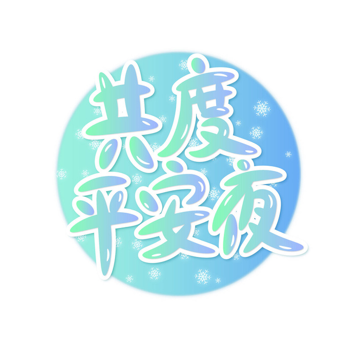 创意卡通平安夜艺术字ai矢量模版下载