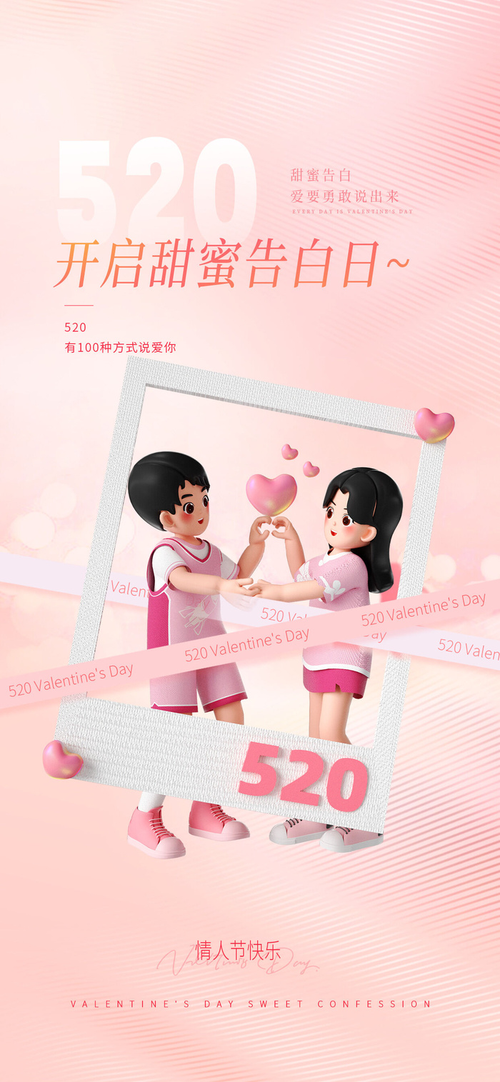 创意520情人节微信时尚海报psd模版下载