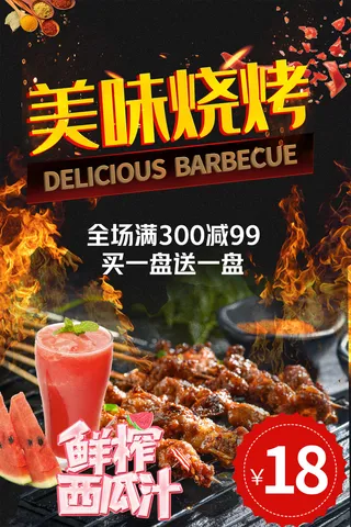 美味烧烤鲜榨西瓜汁美食海报
