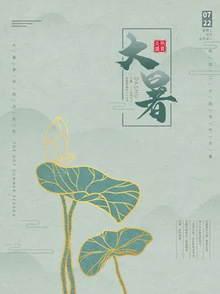 传统节气大暑海报