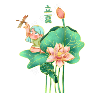 立夏节气免抠png  