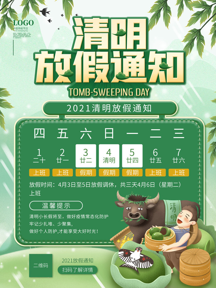 中国传统民族风清明节放假通知海报平面广告节日模板PSD设计素材
