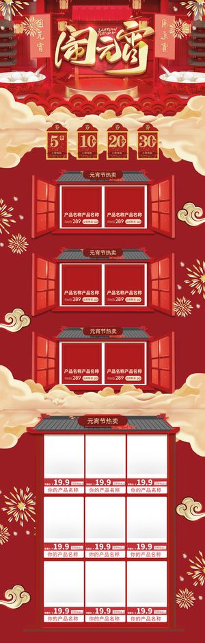 元宵节网页电商详情页首页网页闹元宵节日促销活动设计模板素材