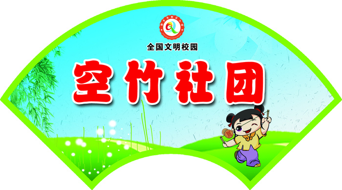空竹社团学校|小学|展板|社团|活动|文化|psd模版下载