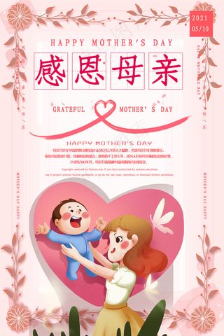 唯美温馨母亲节感恩海报
