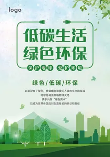 绿色小清新低碳环保宣传单海报低碳生活绿色环保宣传单