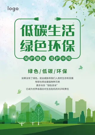绿色小清新低碳环保宣传单海报低碳生活绿色环保宣传单