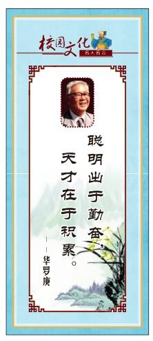 校园文化名人名言展板华罗庚cdr矢量模版下载