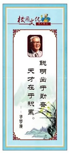 校园文化名人名言展板华罗庚cdr矢量模版下载