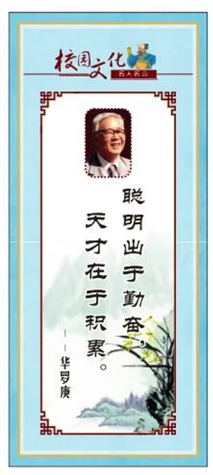 校园文化名人名言展板华罗庚