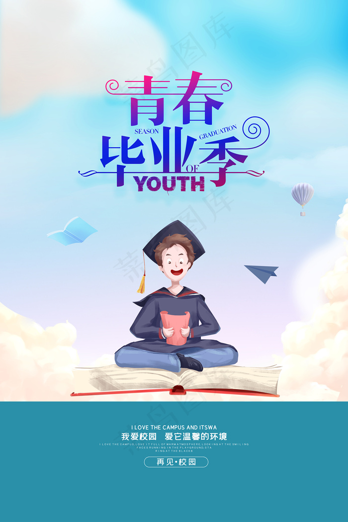 卡通清新校园毕业季海报psd模版下载
