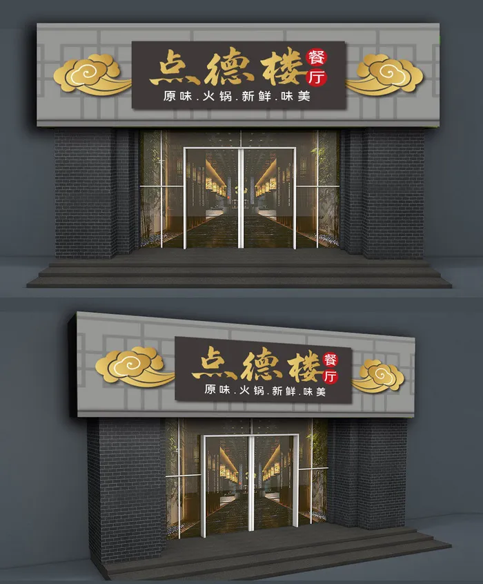 大气背景高端私房菜餐饮门头招牌设计ai矢量模版下载