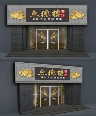大气背景高端私房菜餐饮门头招牌设计