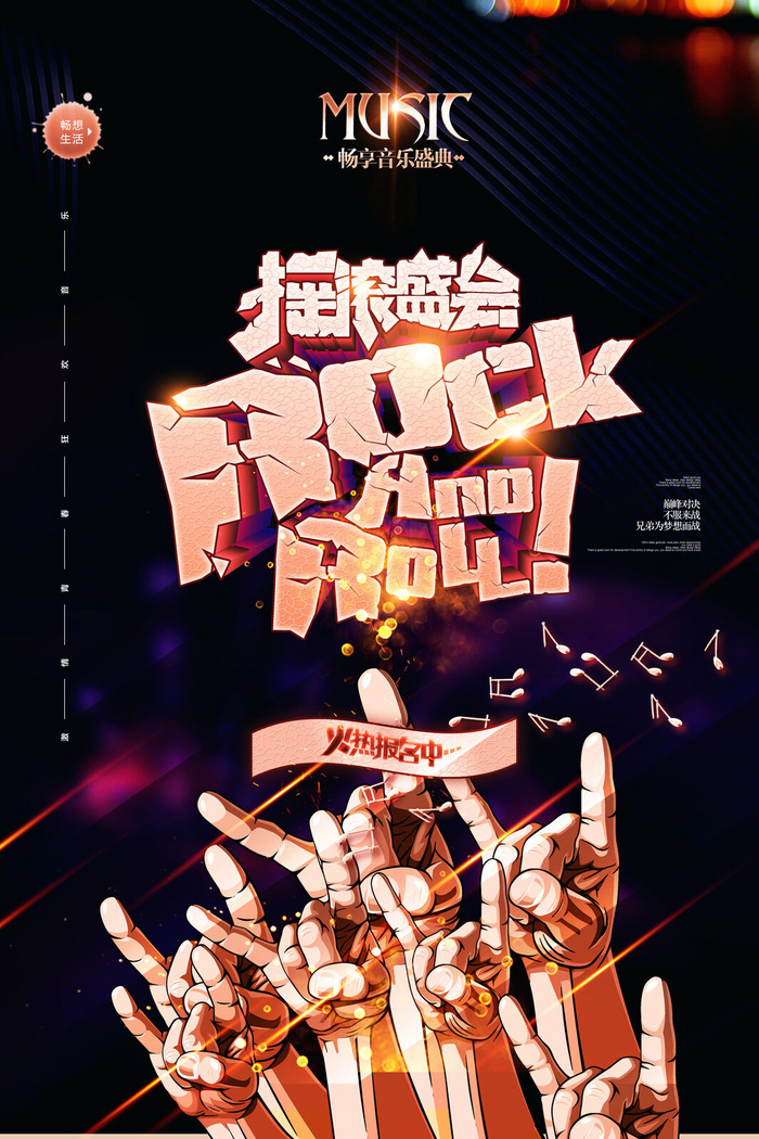 摇滚盛会创意校园歌手海报海报psd模版下载