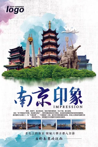 南京印象旅游海报