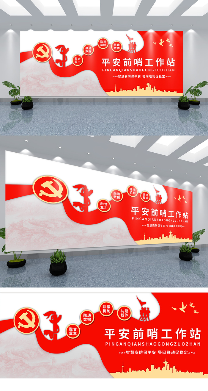 平安前哨工作站党建口号标语文化墙党建文化墙ai矢量模版下载
