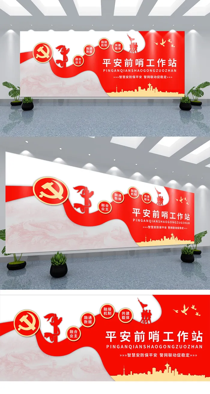 平安前哨工作站党建口号标语文化墙党建文化墙ai矢量模版下载