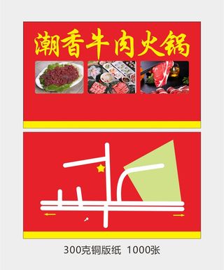 潮汕牛肉火锅名片