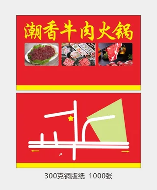 潮汕牛肉火锅名片