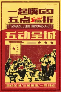 五一劳动节创意促销海报