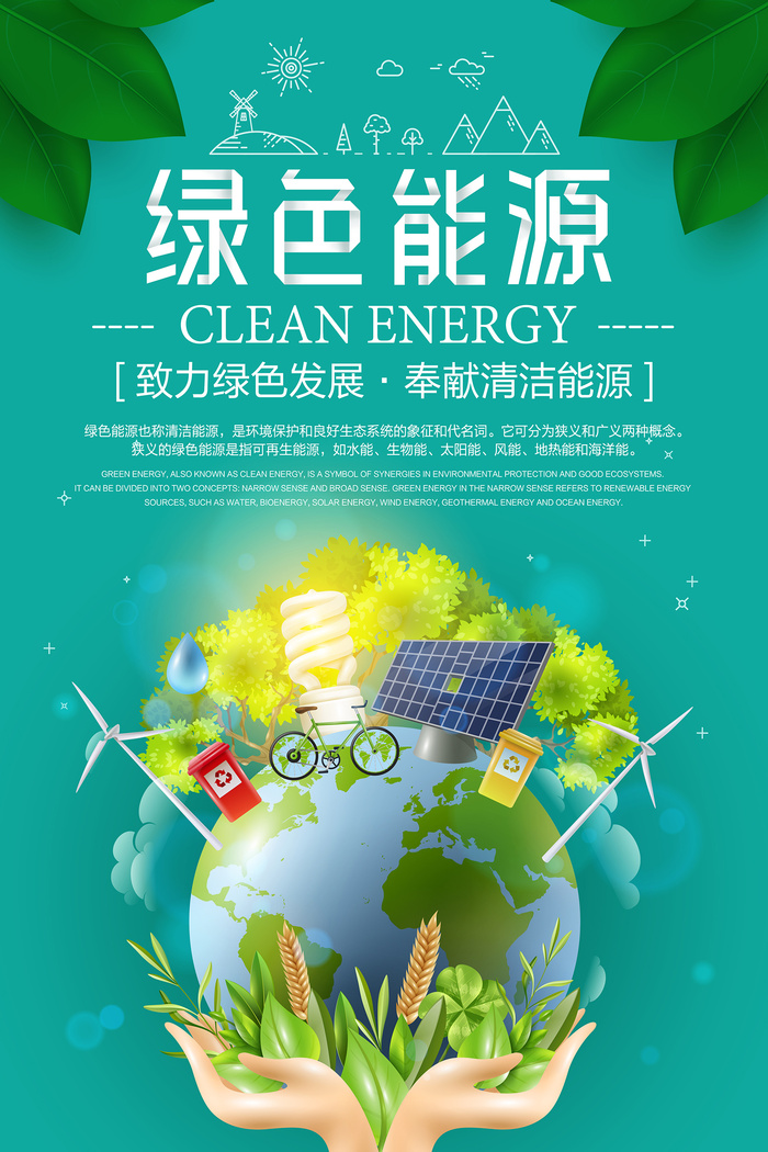 创意绿色能源公益环保宣传海报设计psd模版下载