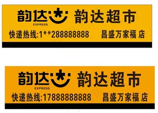 韵达  快递  超市  快递门头  店铺门头