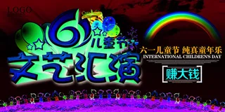 六一儿童节61活动文艺演出舞台背景展板海报PSD设计素