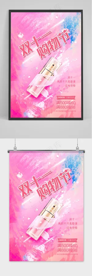 粉色梦幻唯美浪漫美妆行业双十一促销海报