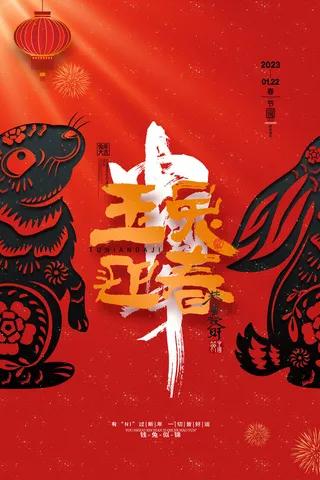 红色喜庆2023中国年兔年玉兔迎春海报