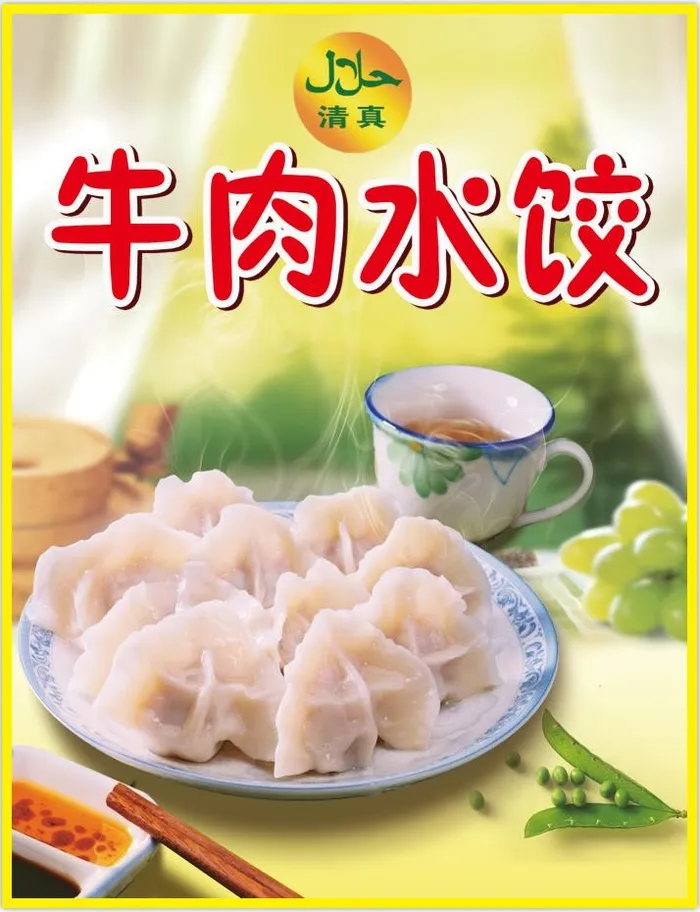 牛肉水饺海报psd模版下载
