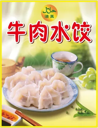 牛肉水饺海报