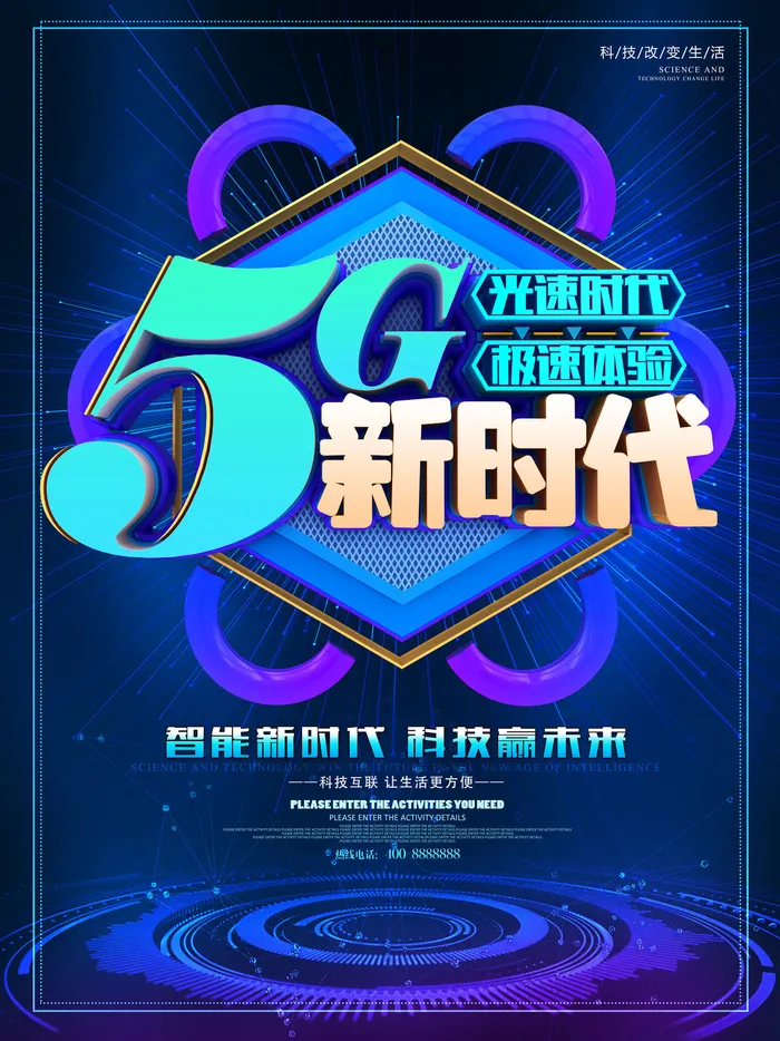 5G新时代极速体验蓝色科技海报