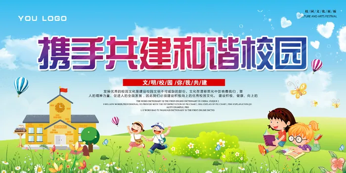 卡通携手共建文明校园展板psd模版下载